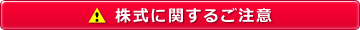 株式に関するご注意