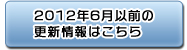 2012年6月以前の更新情報はこちら